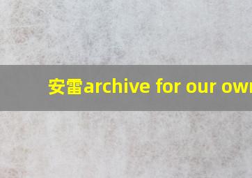 安雷archive for our own